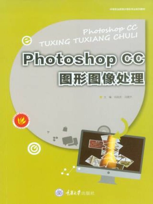 Title details for Photoshop CC图形图像处理 by 向政庆 - Available